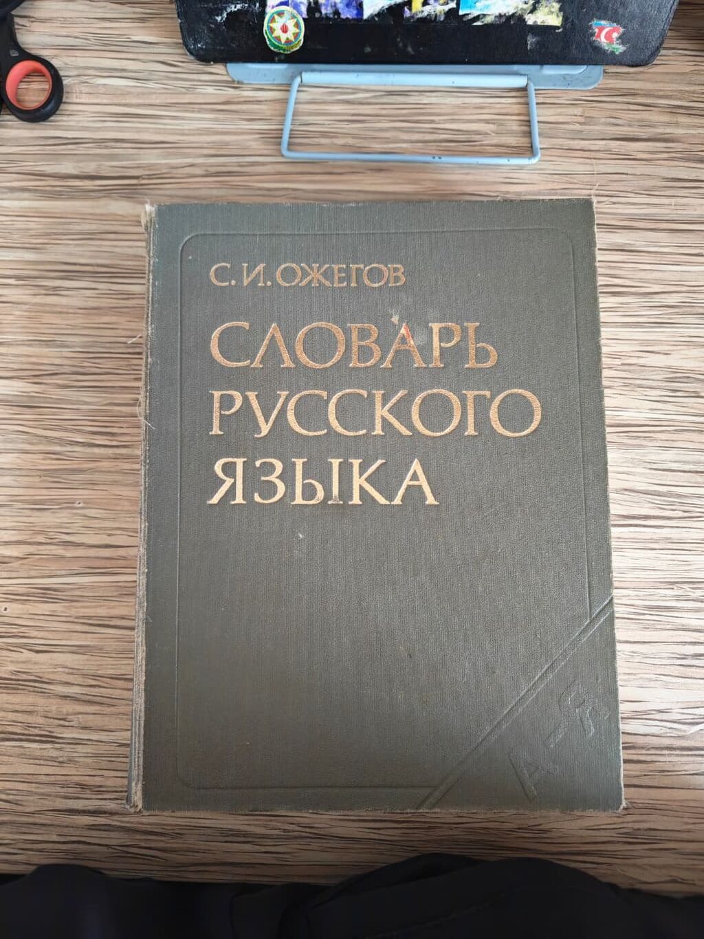 S. İ. Ojeqov – “Словарь русского языка” (Rus dili lüğəti) - Müəllif — Kitablar, Bakı