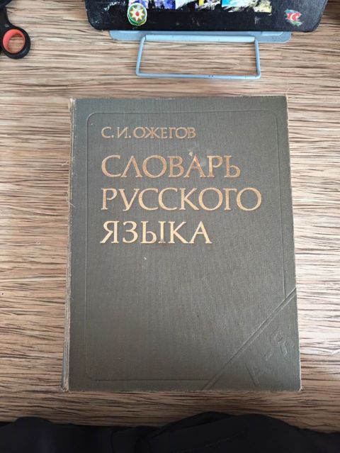 S. İ. Ojeqov – “Словарь русского языка” (Rus dili lüğəti) - Müəllif — Bakı