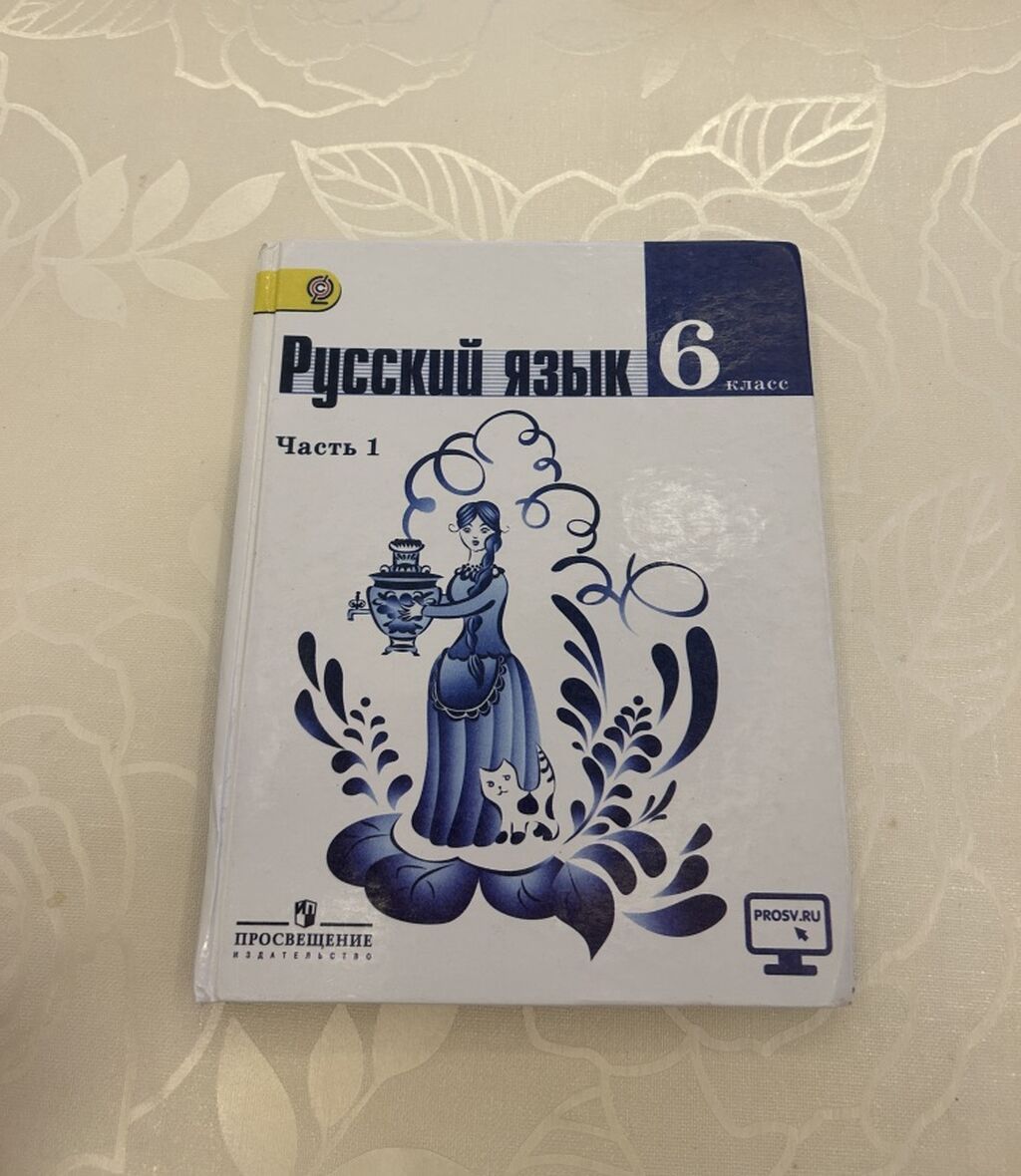 “Русский язык. 6 класс. Часть 1” Qeyd: Kitabın üz qabığında “Часть 1” — Kitablar, Bakı