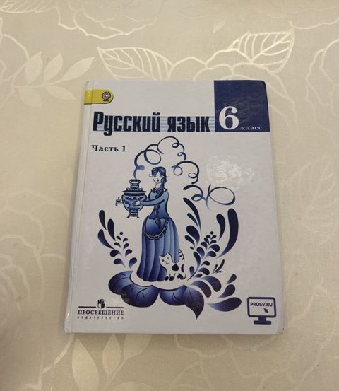 “Русский язык. 6 класс. Часть 1” Qeyd: Kitabın üz qabığında “Часть 1” — Bakı