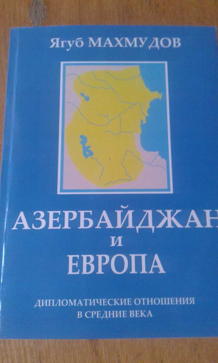 Книги по истории — Kitablar və jurnallar, Bakı (6)