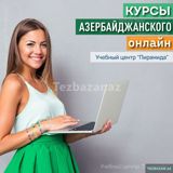 Курсы Азербайджанского Языка Онлайн с Носителями Языка — Foreign Languages