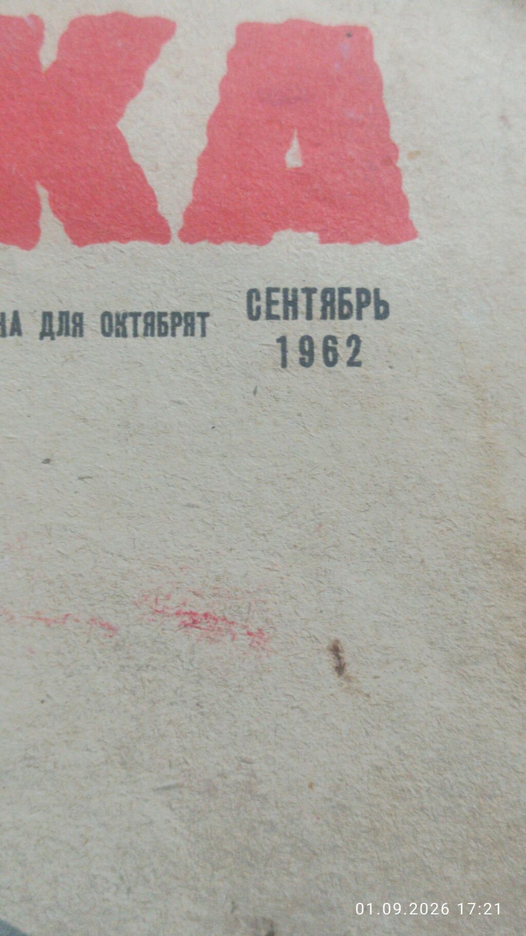 Məhsul: “Murzilka” uşaq jurnalı – №9, sentyabr 1962 Xüsusiyyətlər — Jurnallar, Bakı (2)