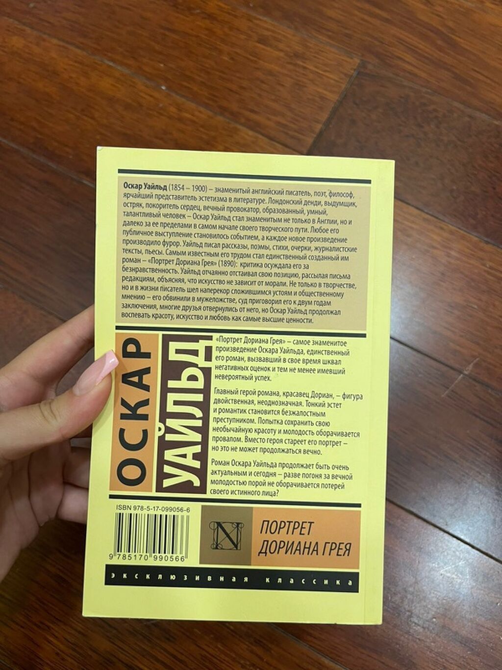 Məhsul: Kitab – Oskar Uayld, “Portret Doriana Qreya” (rus dilində) — Kitablar, Bakı (2)