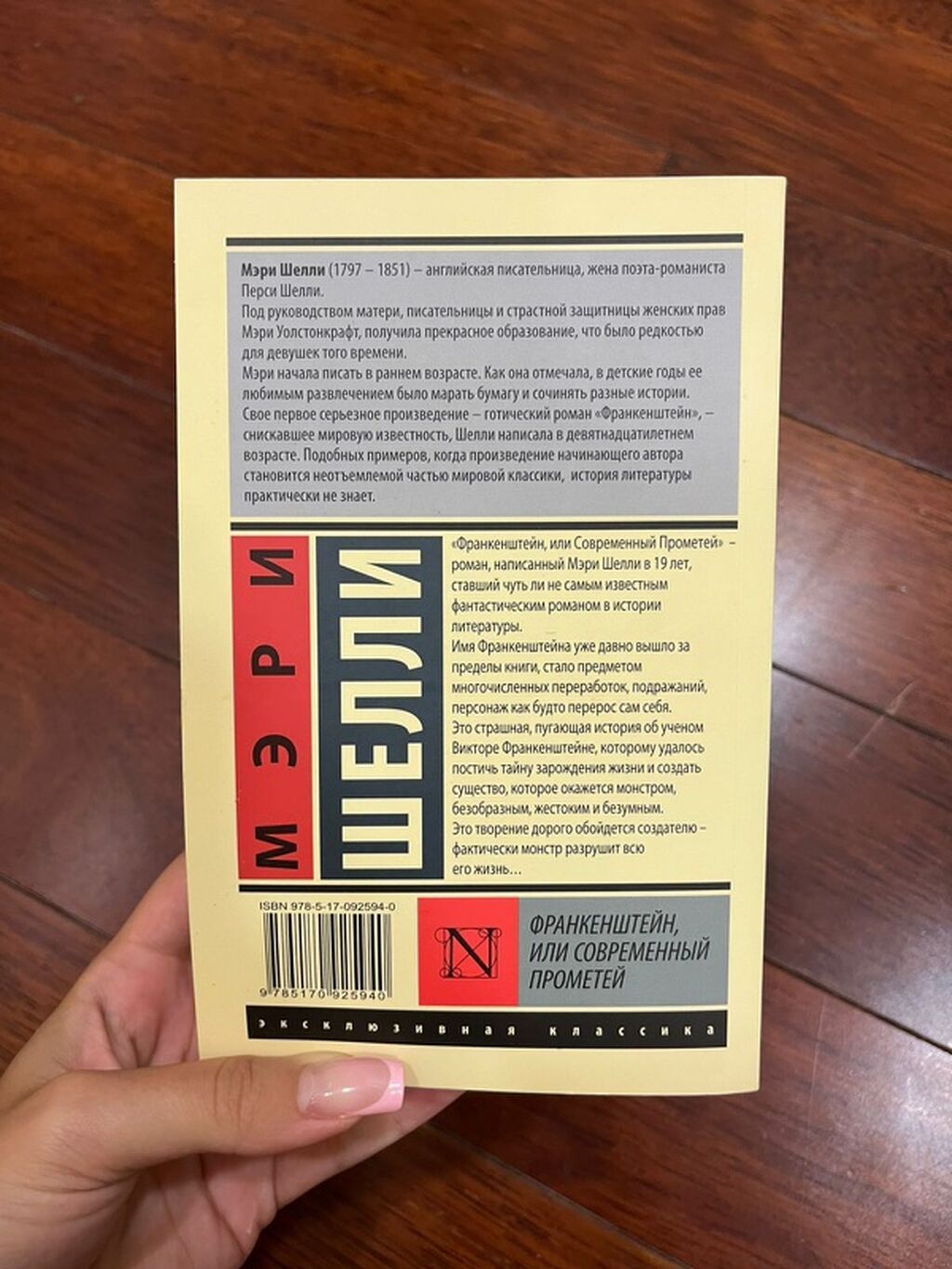 Məhsul: Kitab – “Франкенштейн, или современный Прометей” (rus dilində) — Kitablar, Bakı (2)