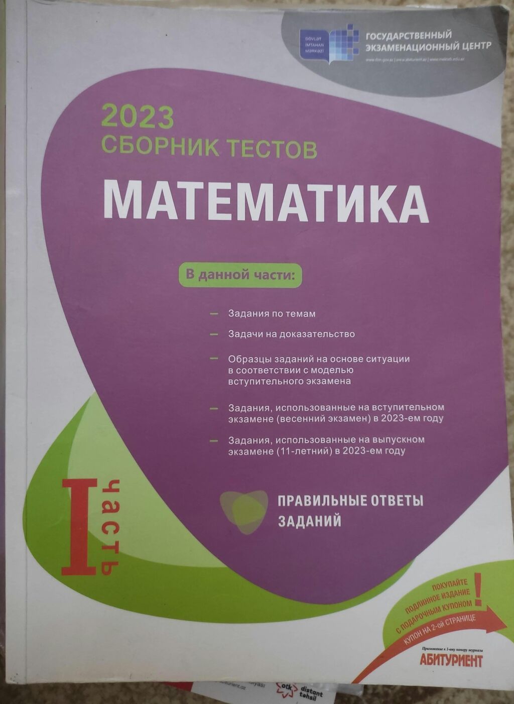 Məhsul: Dövlət İmtahan Mərkəzi (Государственный экзаменационный центр) — Kitablar, Bakı (3)
