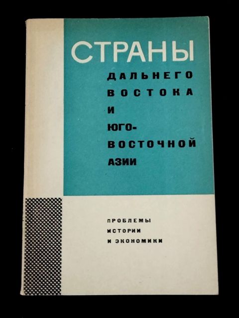 Страны дальнего Востока и юго-восточной Азии - Академия наук Ссср — Bakı