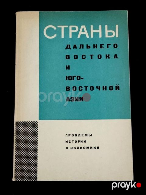Страны дальнего Востока и юго-восточной Азии - Академия наук Ссср — Bakı