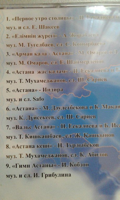Компакт диск "Астана любимая" — Səs texnikası, Bakı (3)