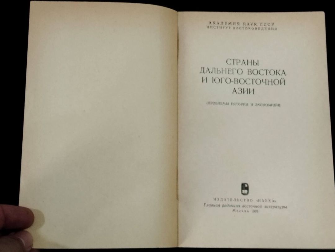 Страны дальнего Востока и юго-восточной Азии - Академия наук Ссср — Kitablar və jurnallar, Bakı (2)
