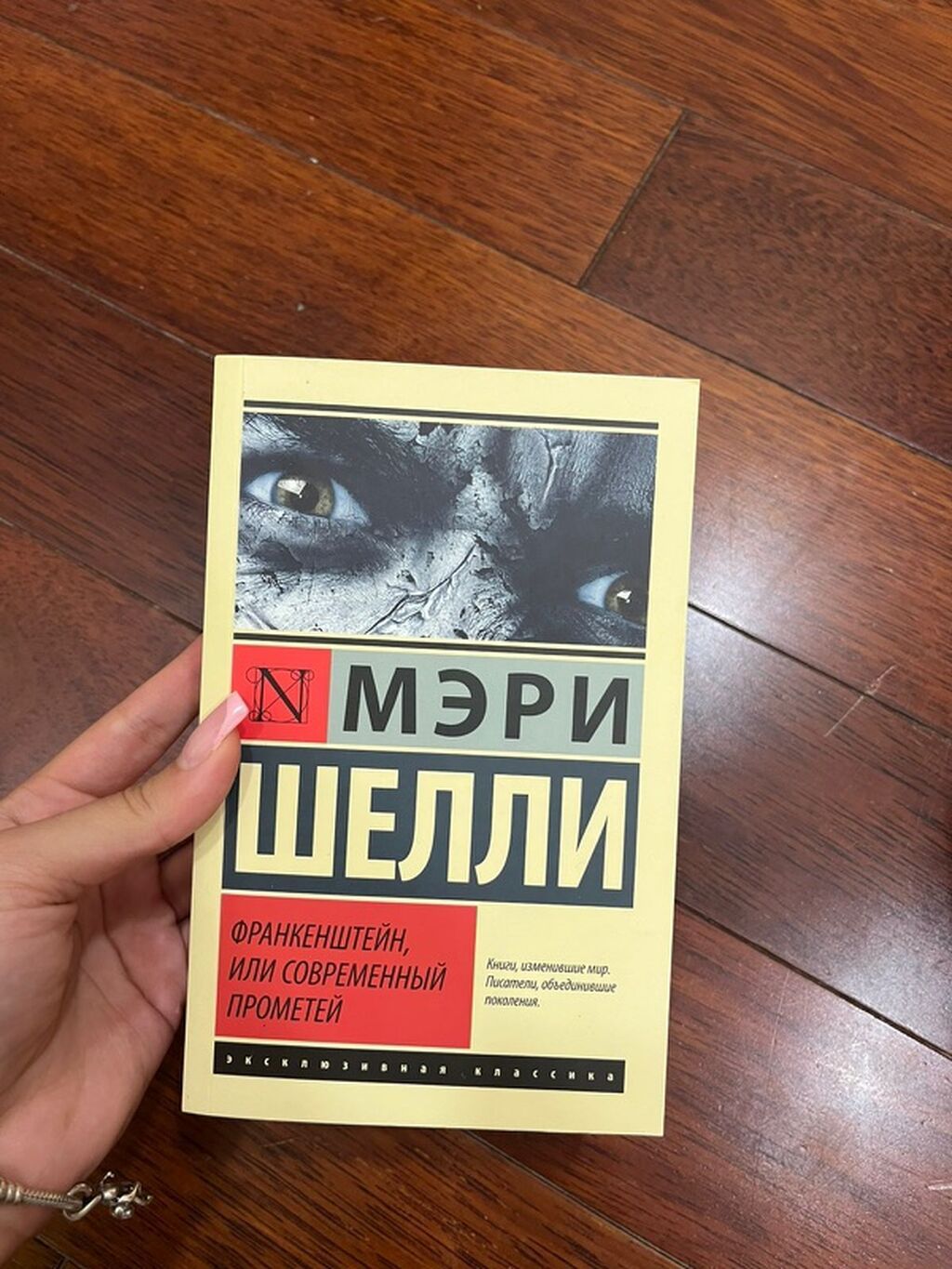 Məhsul: Kitab – “Франкенштейн, или современный Прометей” (rus dilində) — Kitablar, Bakı