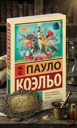 Пауло Коэльо - Алхимик — Mallar