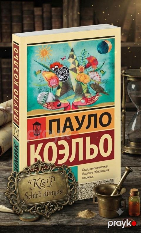 Пауло Коэльо - Алхимик — Bakı