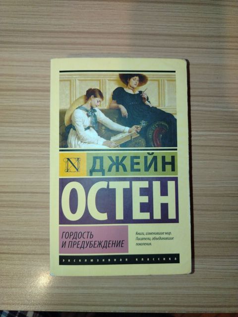 Məhsul: Kitab – “Qürur və Qərəz” (Гордость и предубеждение) Müəllif — Bakı
