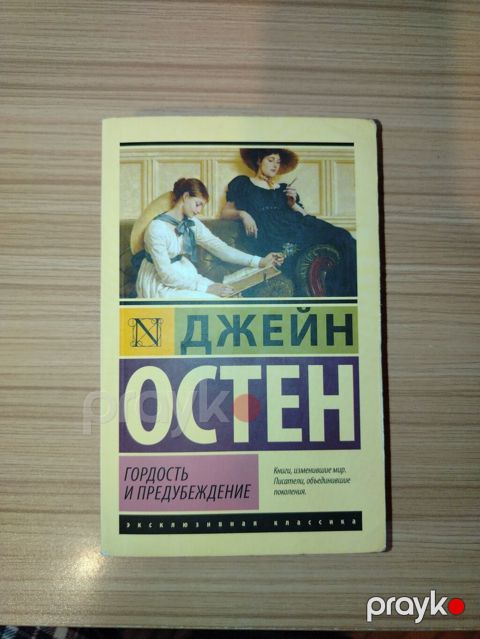 Məhsul: Kitab – “Qürur və Qərəz” (Гордость и предубеждение) Müəllif