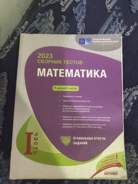 Məhsul: 2023 “Сборник тестов. Математика” – I hissə (rus dilində) — Bakı