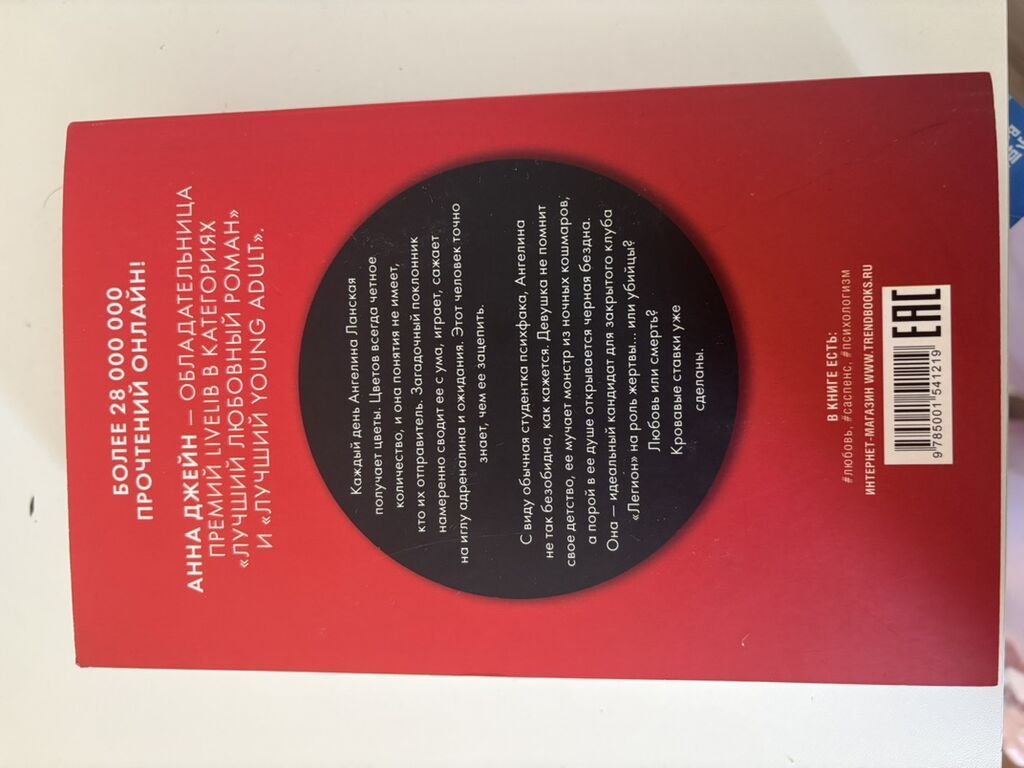 Məhsul: Kitab – “Поклонник” (rus dilində) Müəllif: Анна Джейн — Kitablar, Bakı (2)