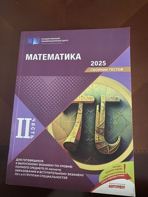 Сборник по математике 2 часть 2025 Новый не использованный — Bakı