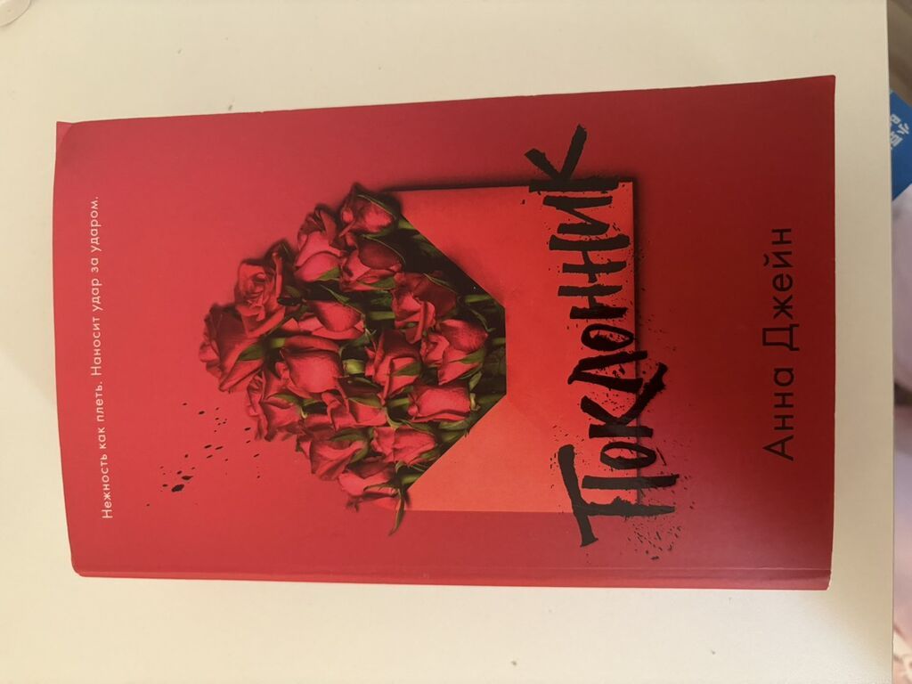 Məhsul: Kitab – “Поклонник” (rus dilində) Müəllif: Анна Джейн — Kitablar, Bakı