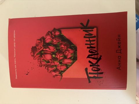 Məhsul: Kitab – “Поклонник” (rus dilində) Müəllif: Анна Джейн — Bakı