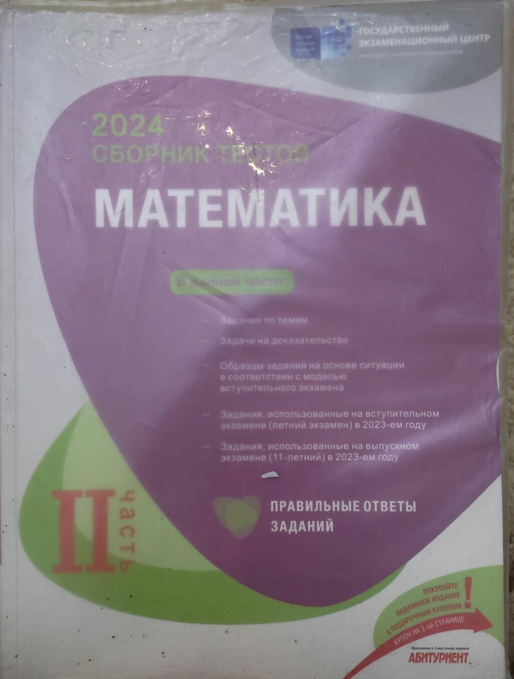 Məhsul: Dövlət İmtahan Mərkəzi (Государственный экзаменационный центр) — Kitablar, Bakı (2)