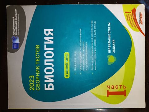 Məhsul: Biologiya test toplusu – 2023, 1-ci hissə(Rus sektoru) — Gəncə