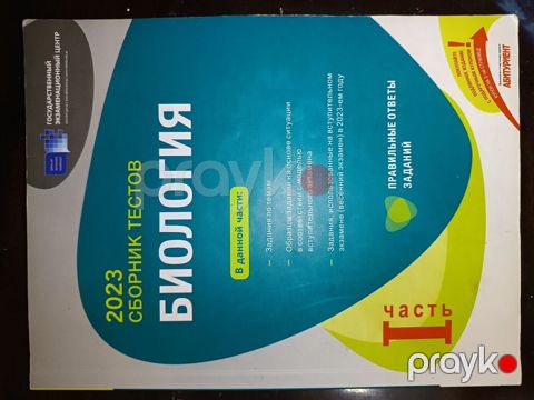Məhsul: Biologiya test toplusu – 2023, 1-ci hissə(Rus sektoru)