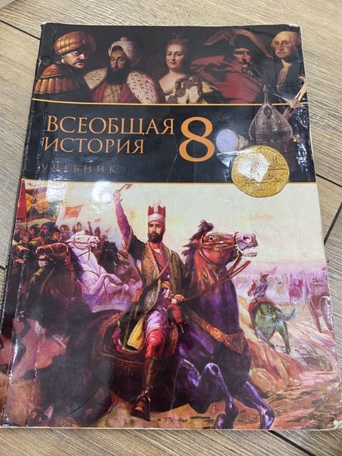 Məhsul: “Всеобщая История. 8” – dərslik (rus dilində) Təsvir: - 8-ci — Xırdalan