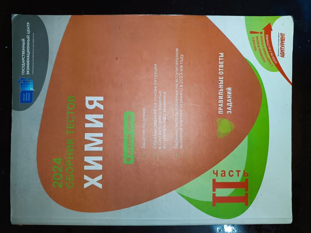 Məhsul: “Kimya” test toplusu – Abituriyentlər üçün (Rus dilində) — Kitablar, Gəncə (2)