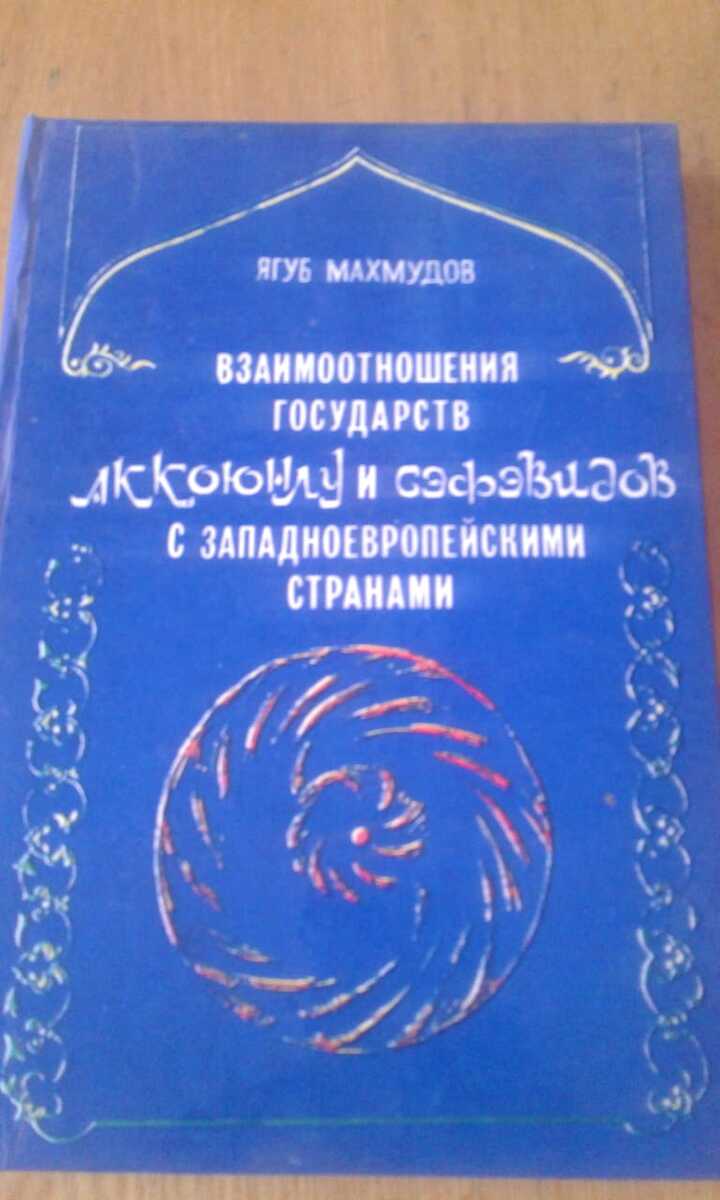 Книги по истории — Kitablar və jurnallar, Bakı (10)