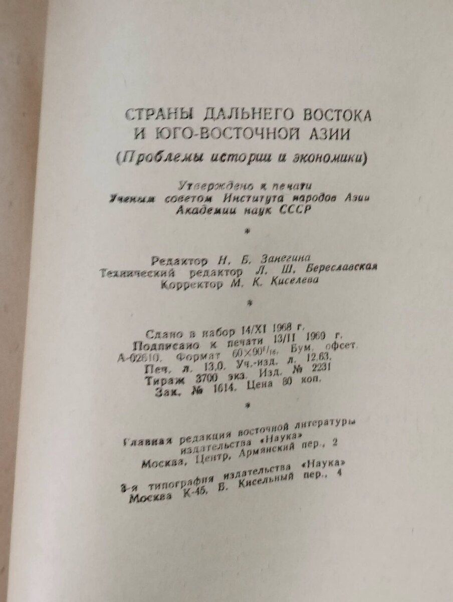 Страны дальнего Востока и юго-восточной Азии - Академия наук Ссср — Kitablar və jurnallar, Bakı (7)