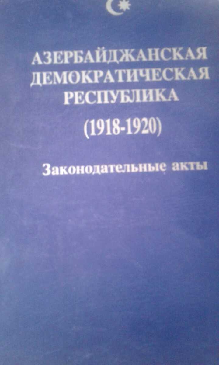 Книги по истории — Kitablar və jurnallar, Bakı (3)