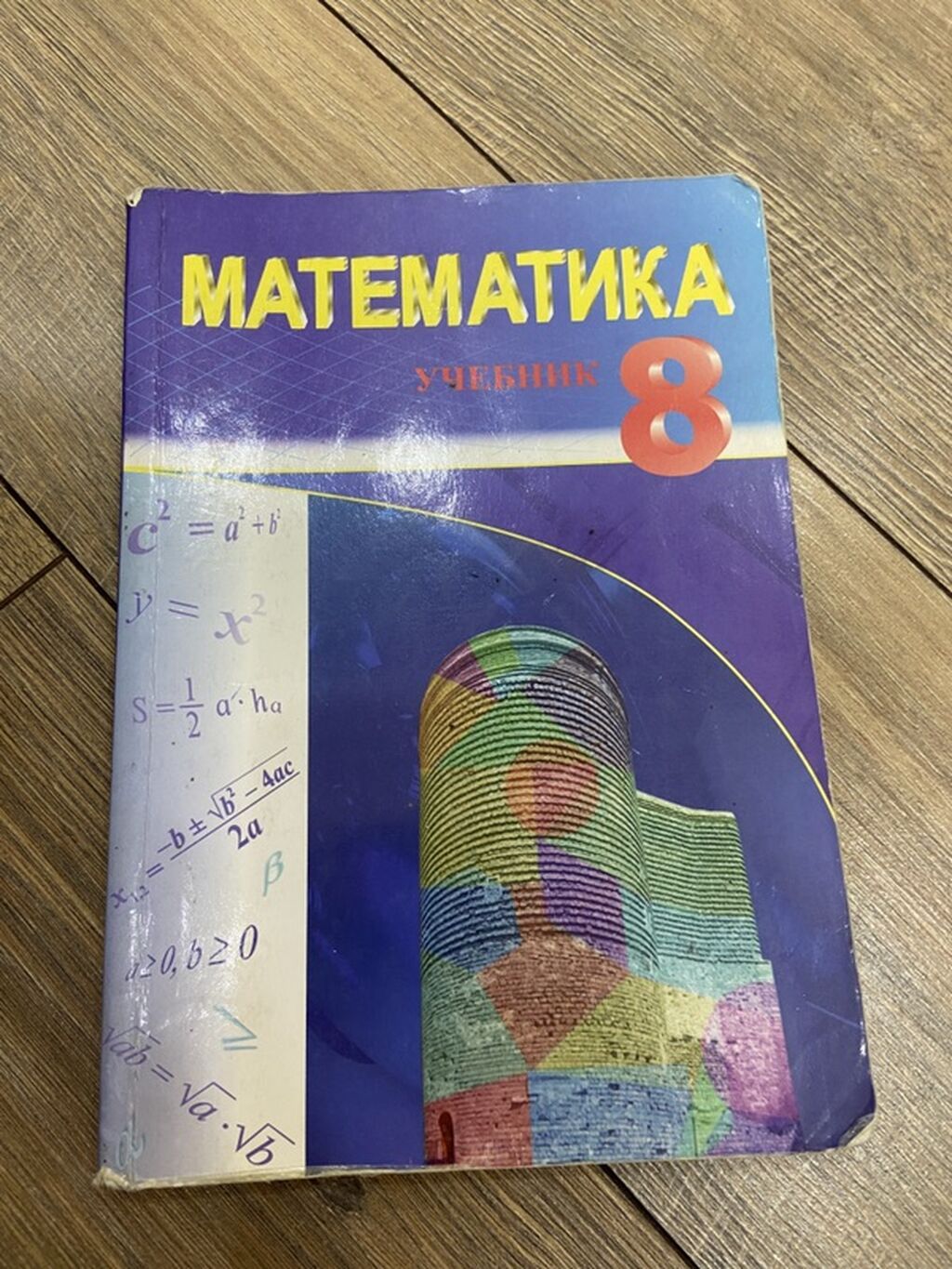 Məhsul: “Математика. Учебник 8” – 8-ci sinif üçün rus dilində — Kitablar, Xırdalan
