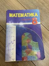 Məhsul: “Математика. Учебник 8” – 8-ci sinif üçün rus dilində — mehriban85 — Kitablar