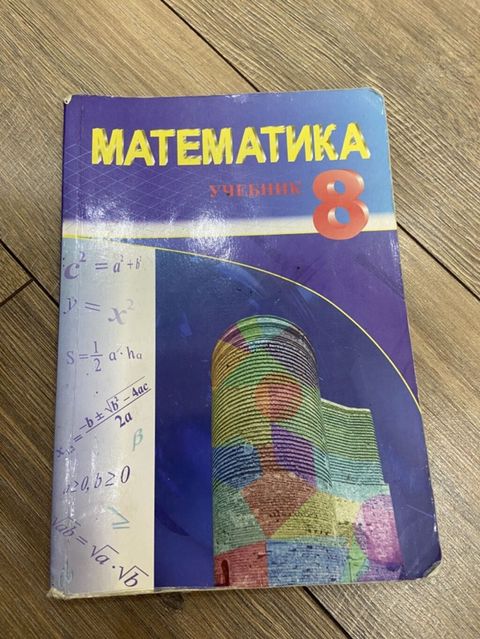 Məhsul: “Математика. Учебник 8” – 8-ci sinif üçün rus dilində — Xırdalan