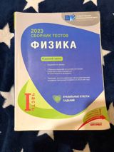 Физика 2023-2024 сборник тестов — Товары для школы и обучения
