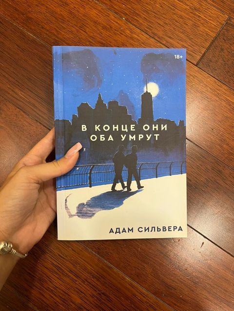 Məhsul: Kitab – “В конце они оба умрут” (Adam Silvera), rus dilində — Bakı