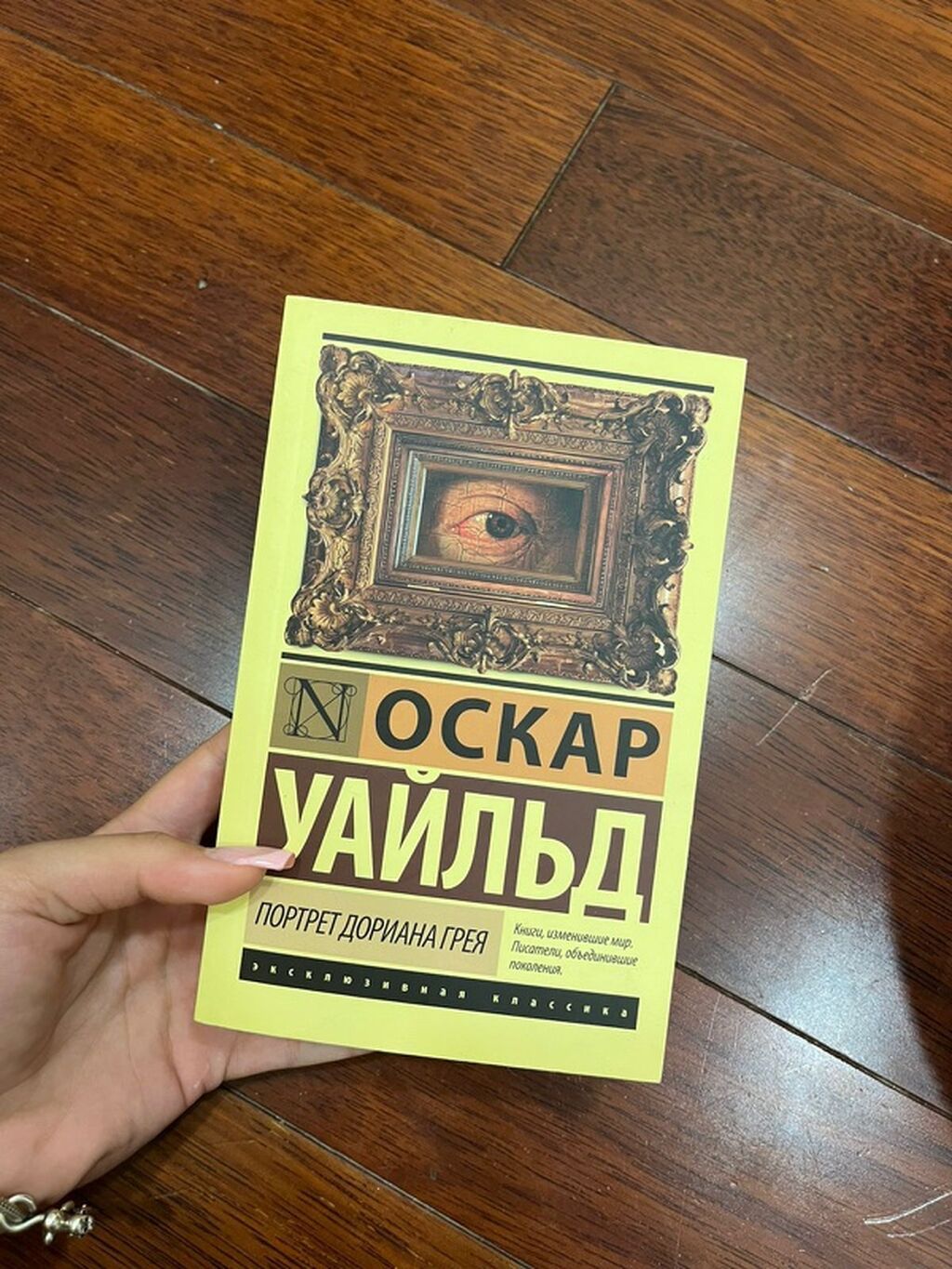 Məhsul: Kitab – Oskar Uayld, “Portret Doriana Qreya” (rus dilində) — Kitablar, Bakı