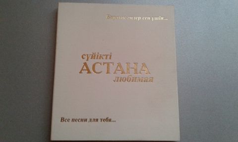 Компакт диск "Астана любимая" — Bakı