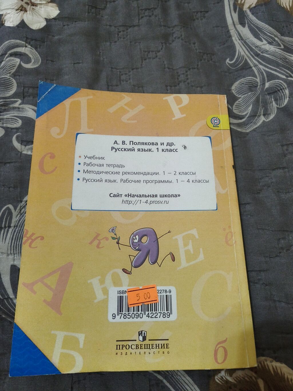 Книга русский язык Полякова для 1 класса — Kitablar, Bakı (2)