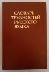 "Словарь трудностей русского языка" Розенталь Д. Э., Теленкова М. А — Kitablar və Jurnallar