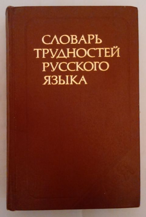 "Словарь трудностей русского языка" Розенталь Д. Э., Теленкова М. А — Bakı