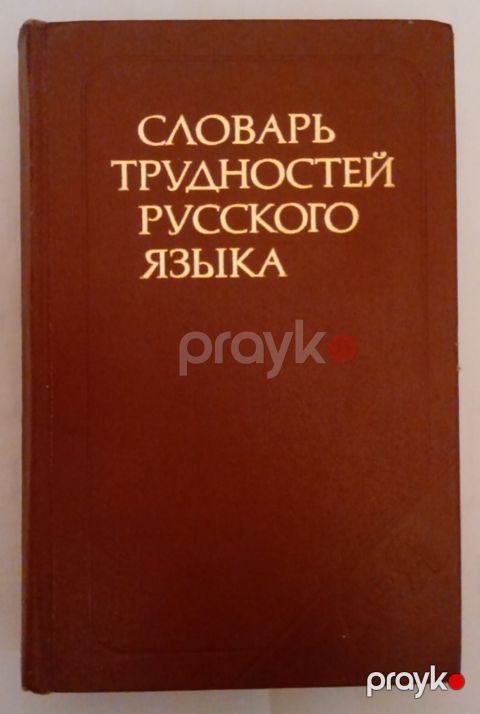 "Словарь трудностей русского языка" Розенталь Д. Э., Теленкова М. А — Bakı