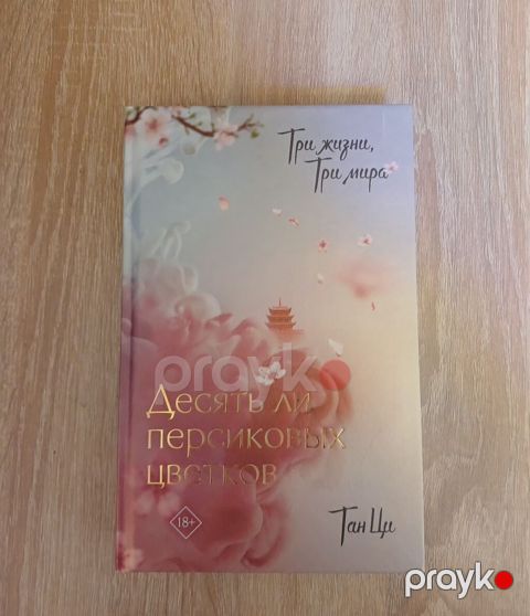 Məhsul: Kitab – “Üç Həyat, Üç Dünya: On Şaftalı Çiçəyi” (rus dilində) — Bakı