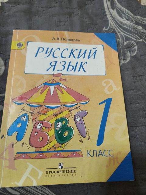Книга русский язык Полякова для 1 класса — Bakı