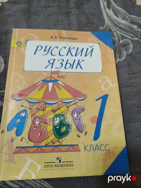 Книга русский язык Полякова для 1 класса — Bakı