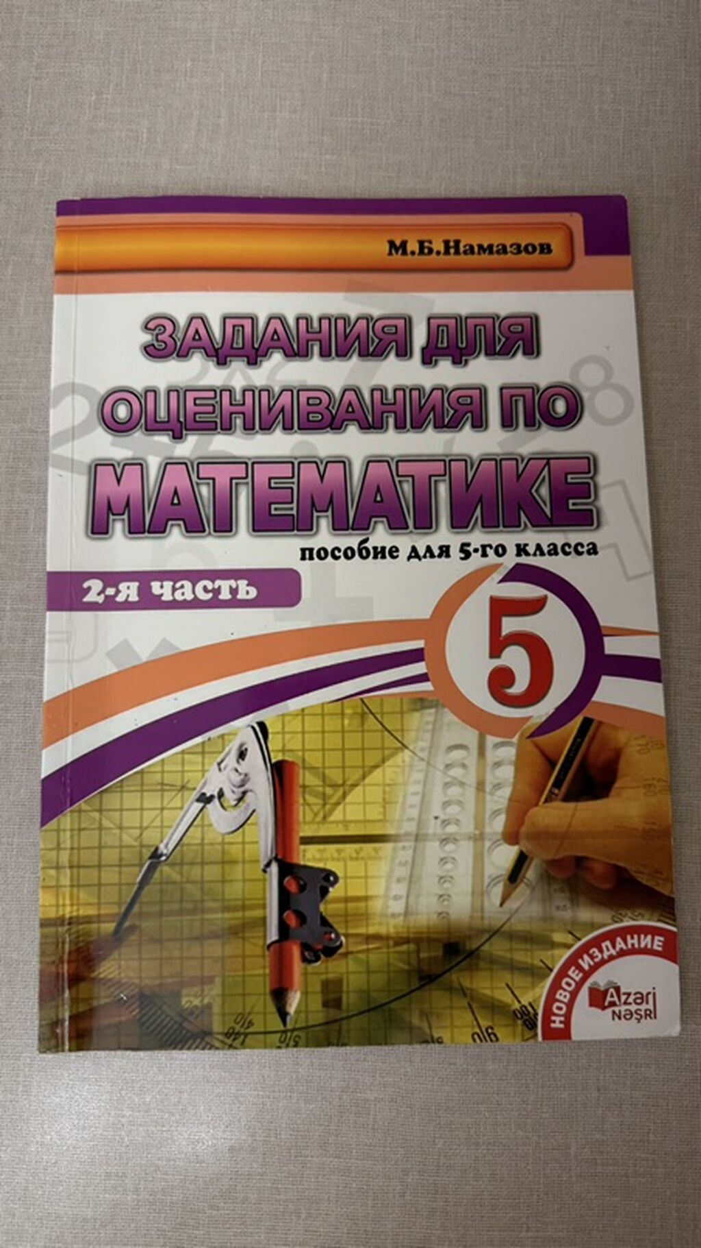 Məhsul: “Задания для оценивания по математике. Пособие для 5-го — Kitablar, Bakı (2)