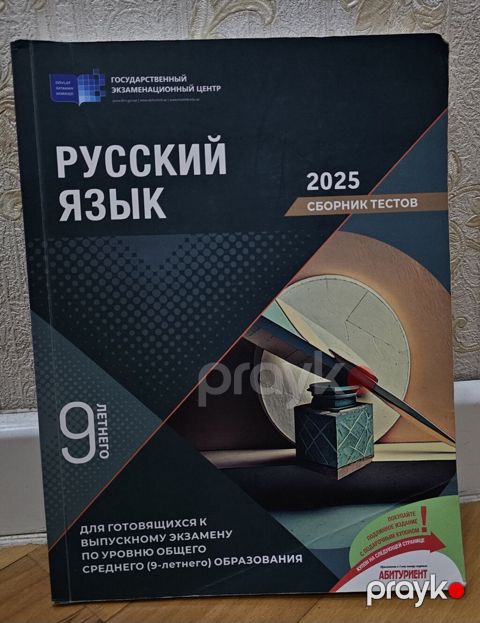 Məhsul: “Русский язык — 2025. Сборник тестов” (Dövlət İmtahan Mərkəzi — Bakı