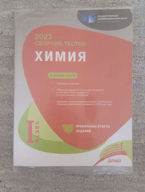 Məhsul: “Сборник тестов. Химия. Часть I — 2023” (DİM/Gosudarstvennıy — Bakı