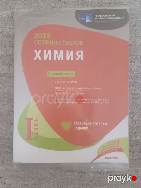 Məhsul: “Сборник тестов. Химия. Часть I — 2023” (DİM/Gosudarstvennıy — Bakı
